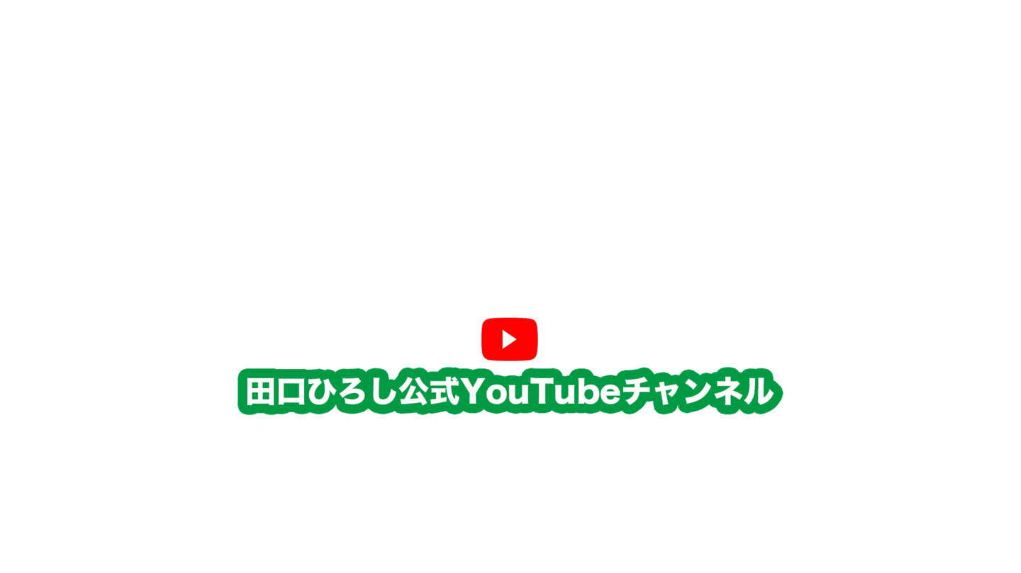 田口ひろし公式YouTubeチャンネル