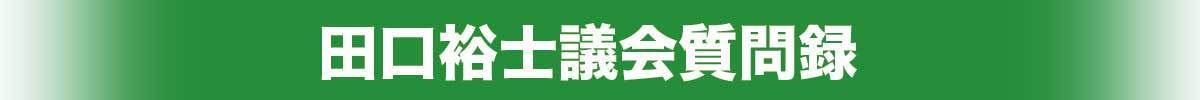 田口裕士議会質問録