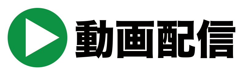 動画配信